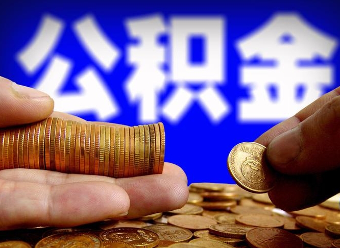 南安菏泽公积金代提（菏泽有代办公积金的吗）